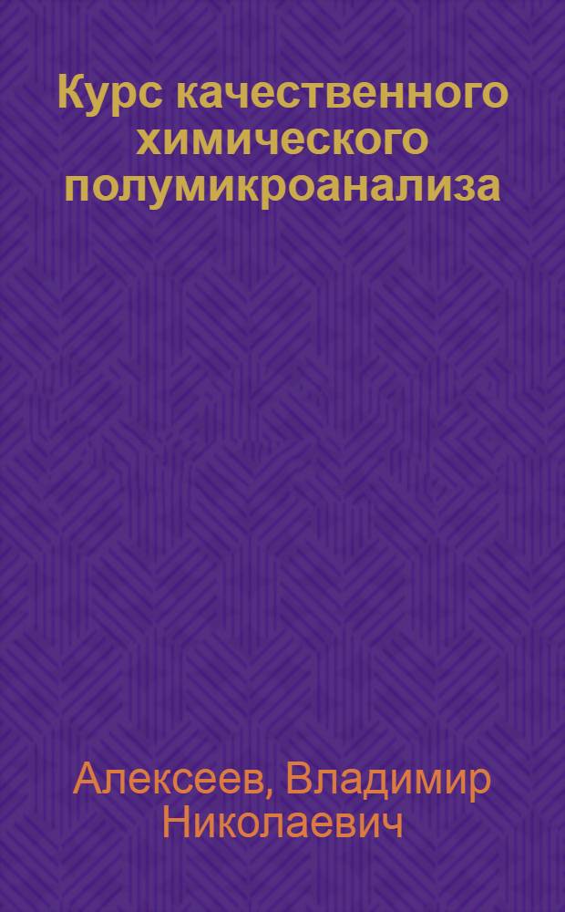 Курс качественного химического полумикроанализа : Для нехим. специальностей вузов