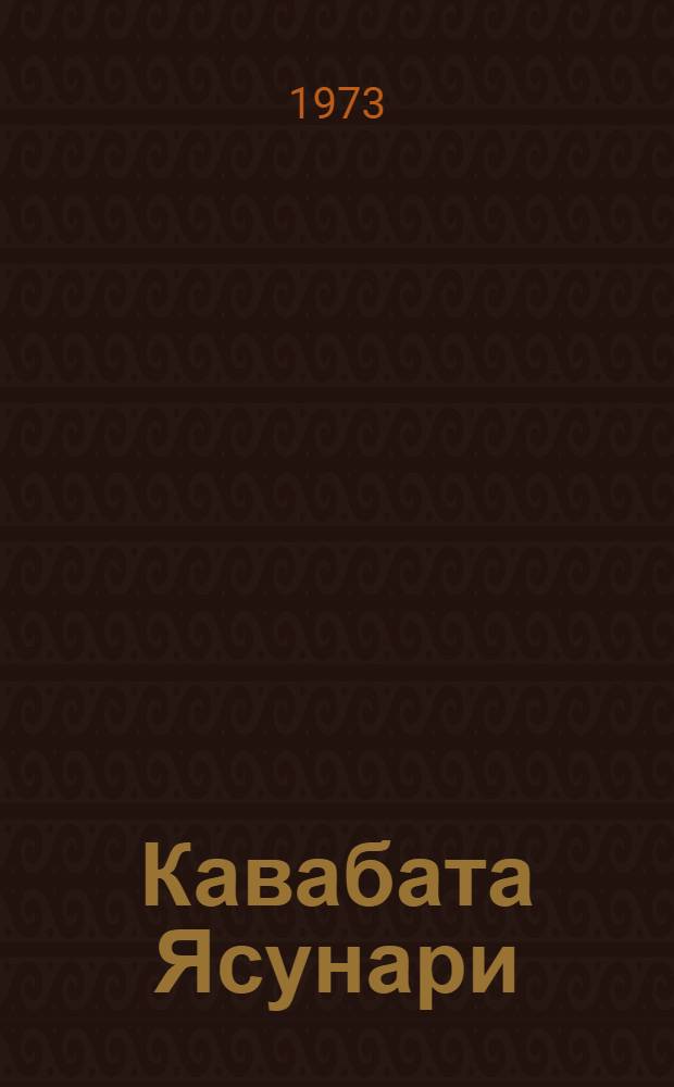 Кавабата Ясунари : Библиогр. указ