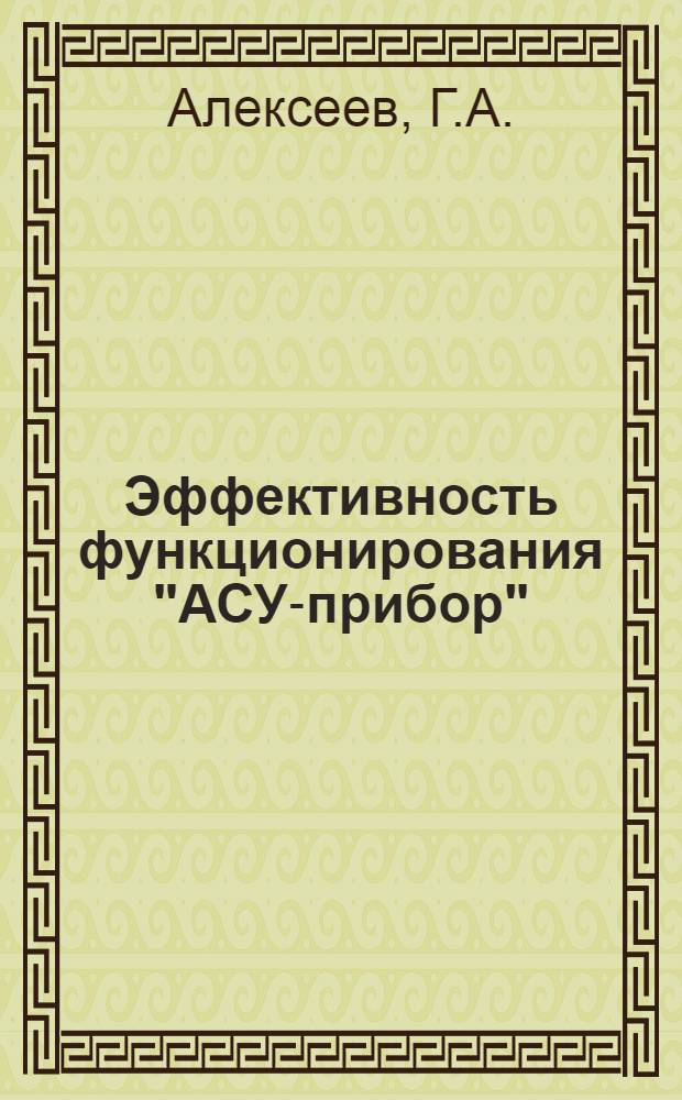 Эффективность функционирования "АСУ-прибор"