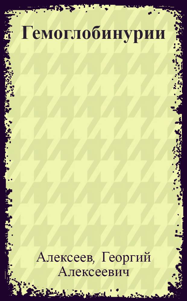 Гемоглобинурии