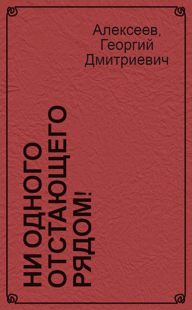 Ни одного отстающего рядом! : Труд. школа Горьк. автозавода