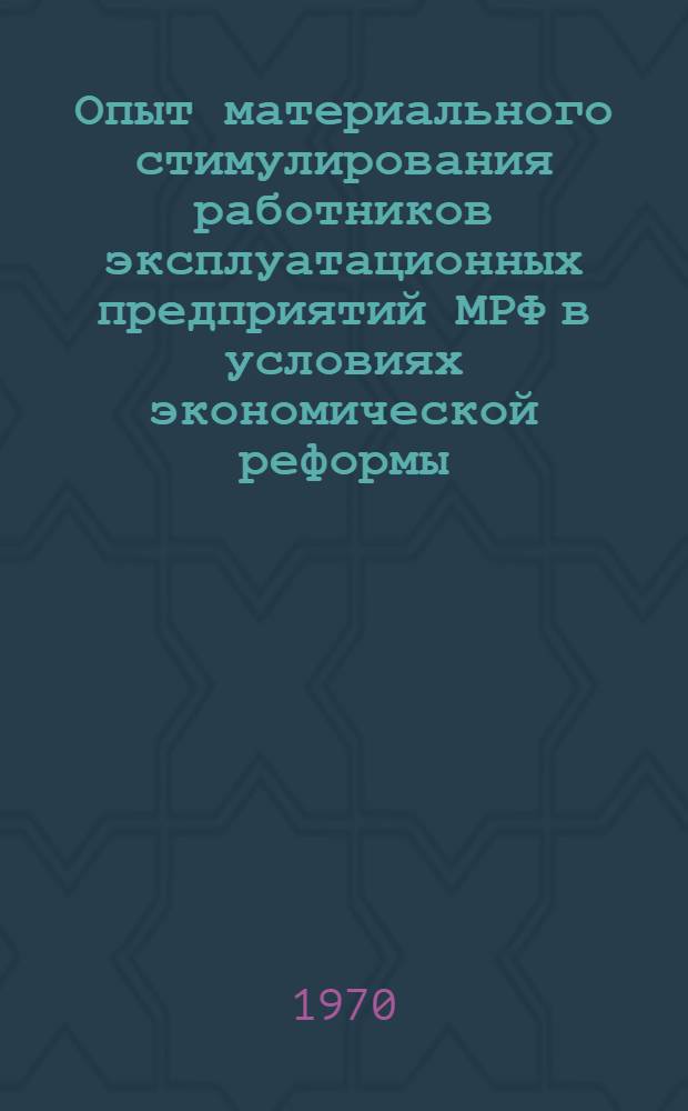 Опыт материального стимулирования работников эксплуатационных предприятий МРФ в условиях экономической реформы : (Обзор)