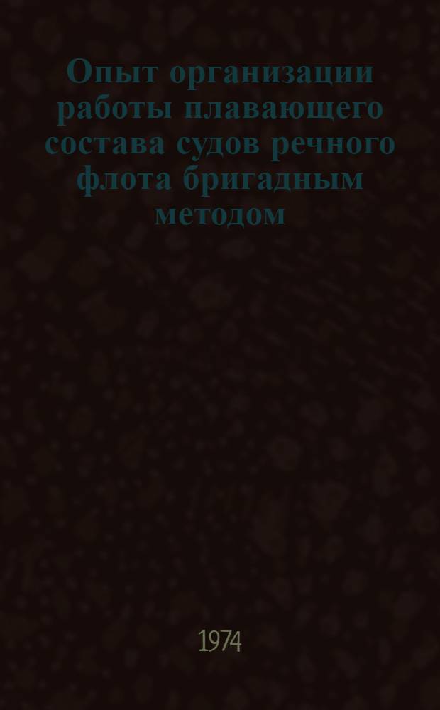 Опыт организации работы плавающего состава судов речного флота бригадным методом