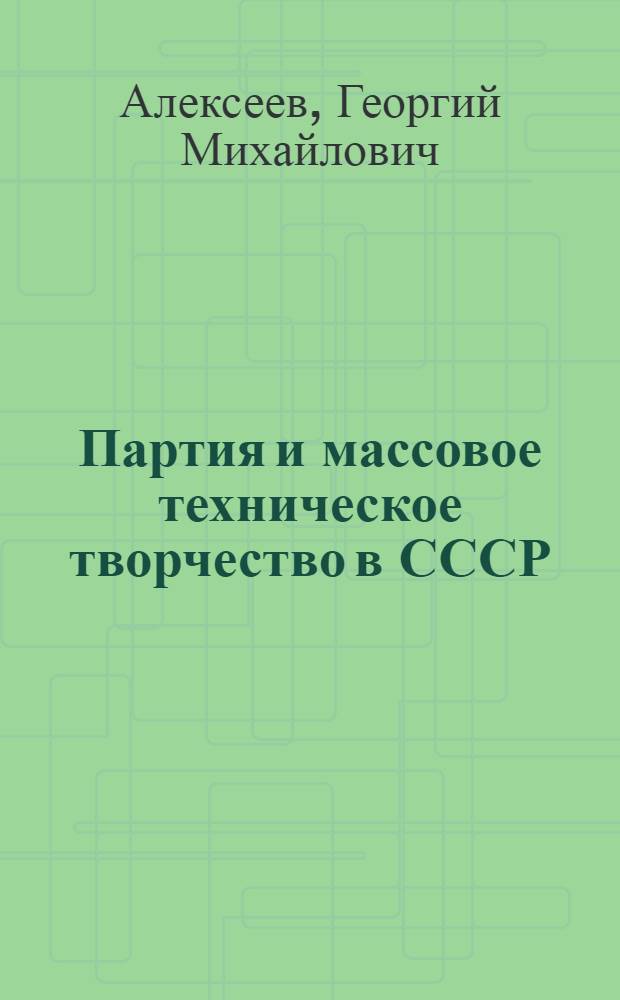 Партия и массовое техническое творчество в СССР