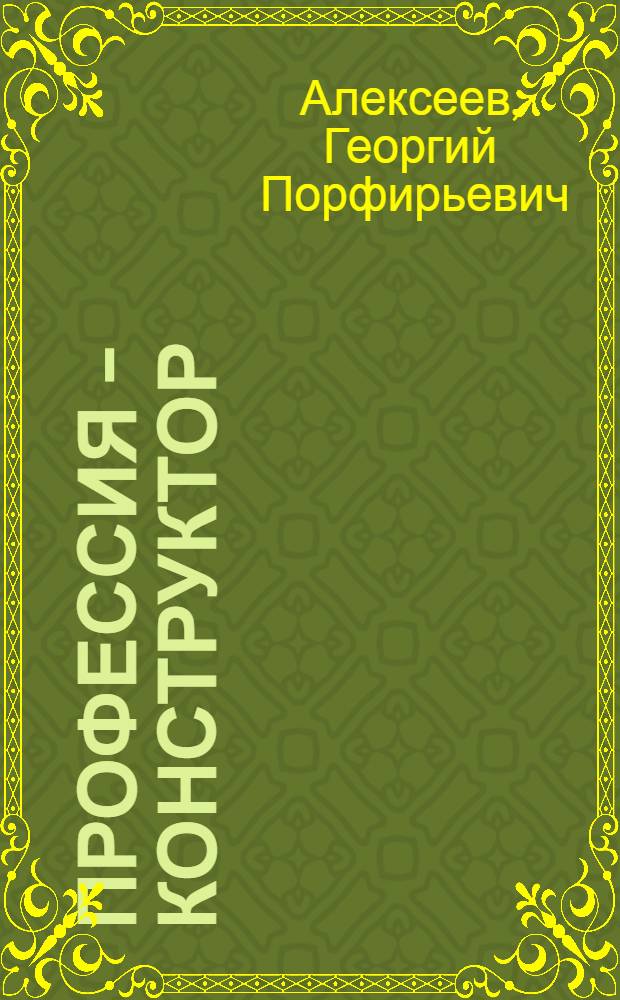 Профессия - конструктор