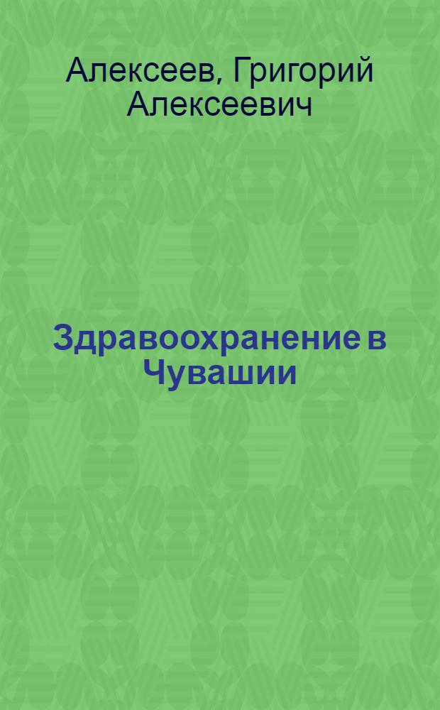 Здравоохранение в Чувашии : Ист. очерк