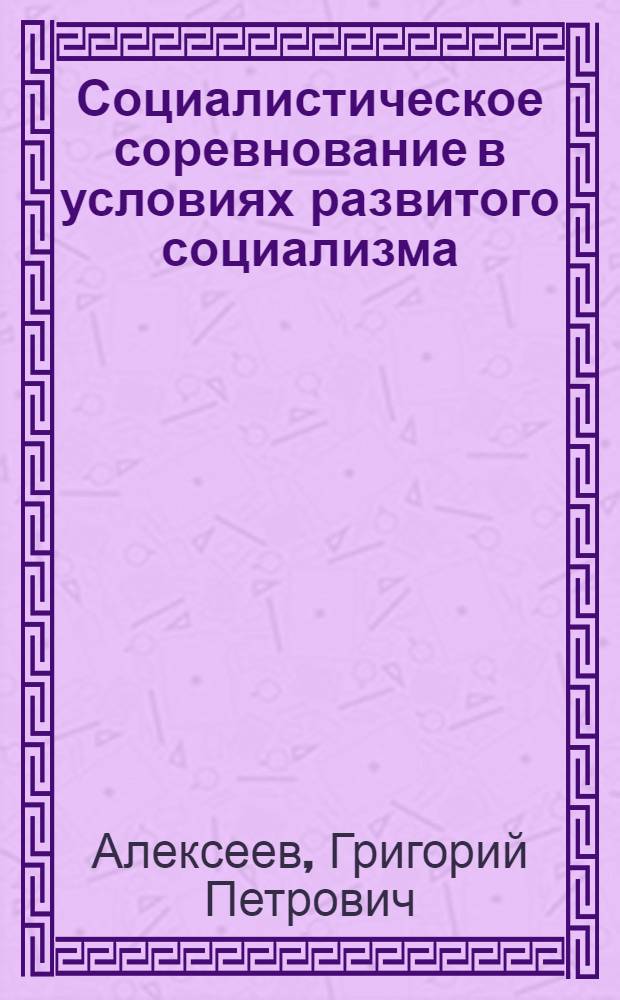 Социалистическое соревнование в условиях развитого социализма