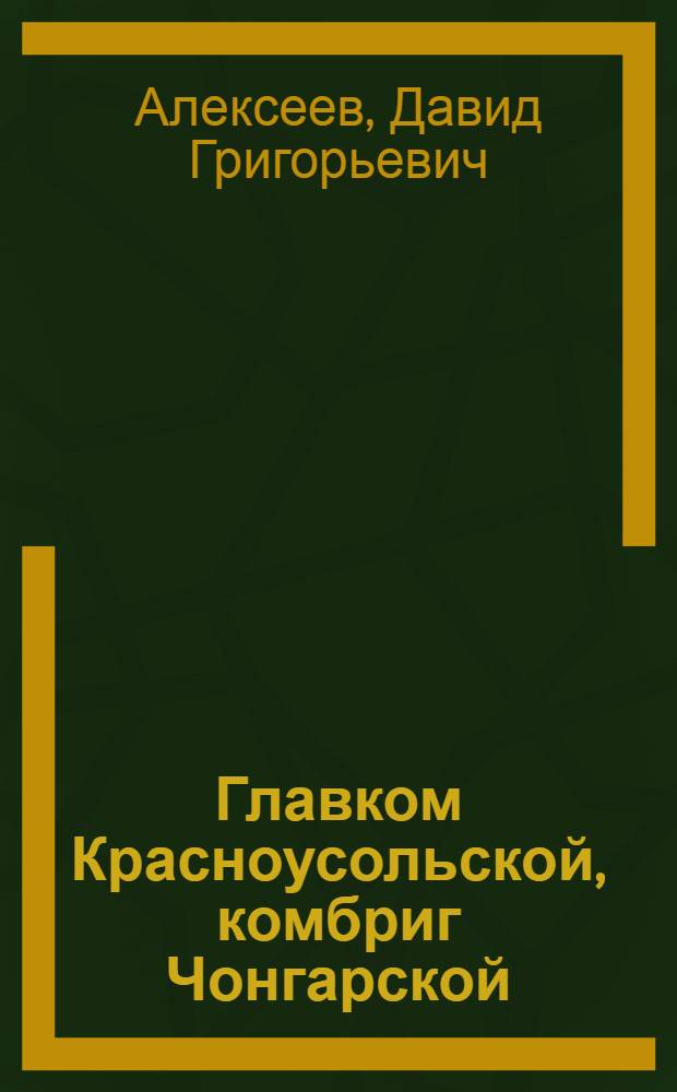 Главком Красноусольской, комбриг Чонгарской : М.В. Калмыков