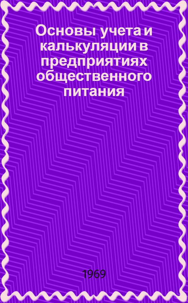 Основы учета и калькуляции в предприятиях общественного питания : Учебник для проф.-техн. учеб. заведений