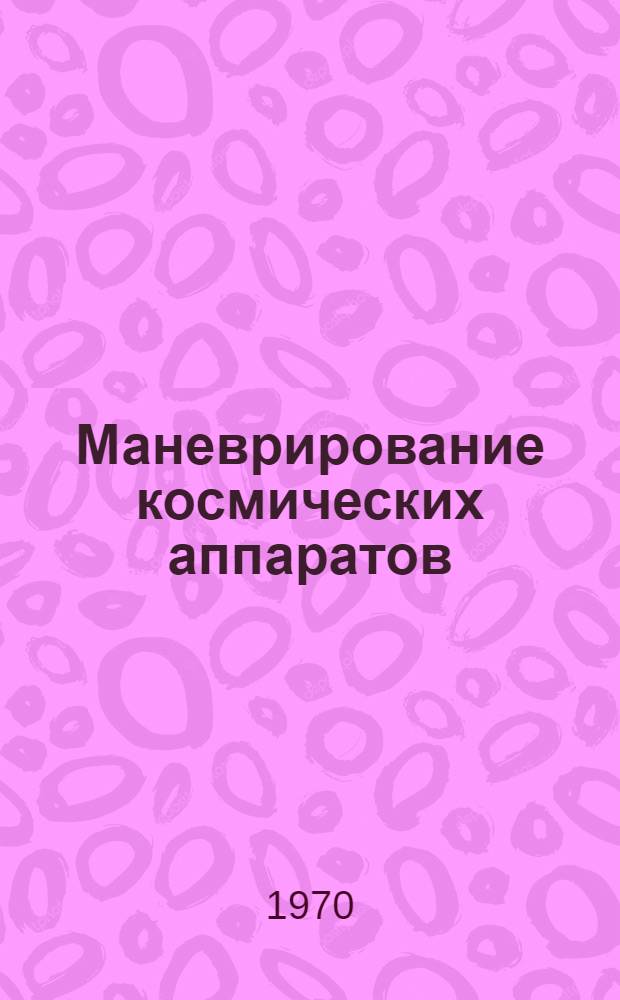 Маневрирование космических аппаратов