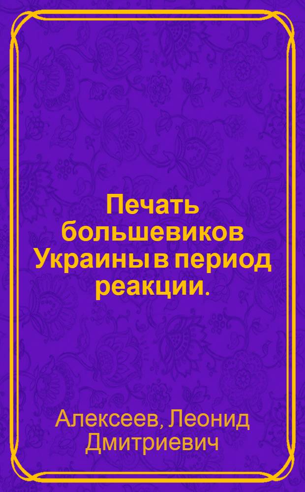 Печать большевиков Украины в период реакции. (1907-1910 гг.)