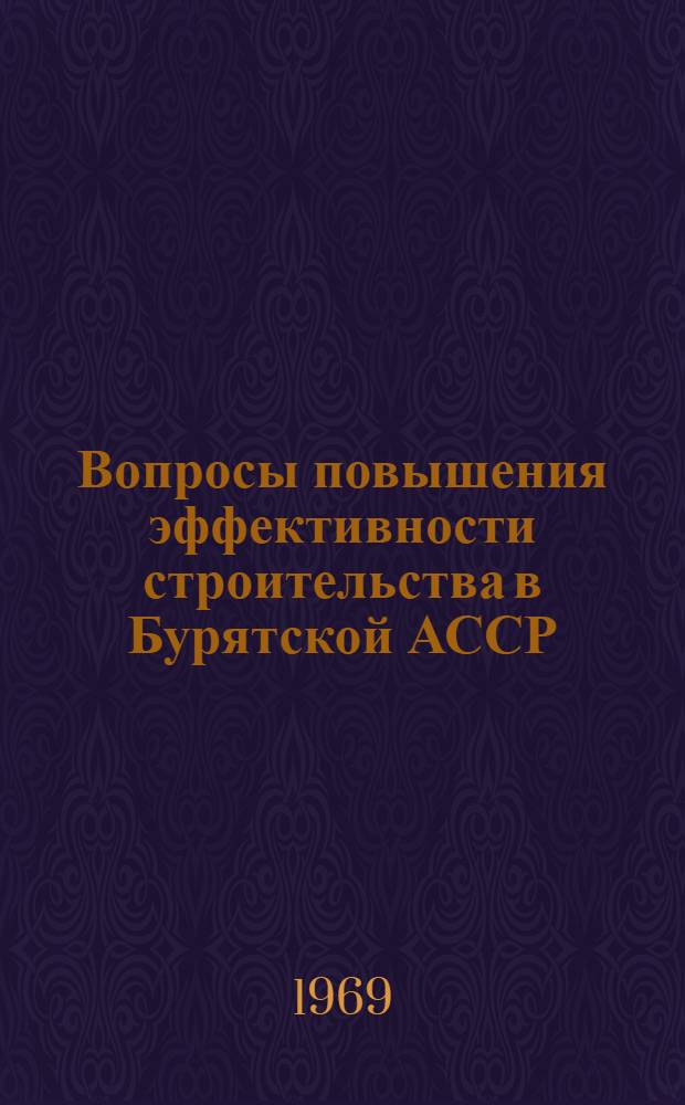 Вопросы повышения эффективности строительства в Бурятской АССР