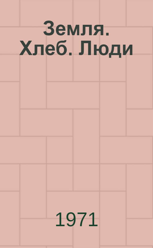 Земля. Хлеб. Люди