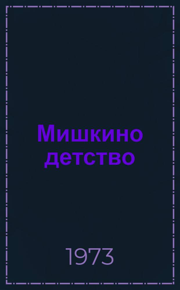 Мишкино детство : Повесть : Для школьного возраста