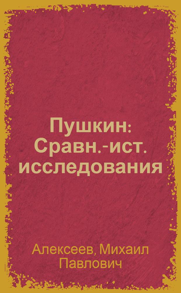 Пушкин : Сравн.-ист. исследования