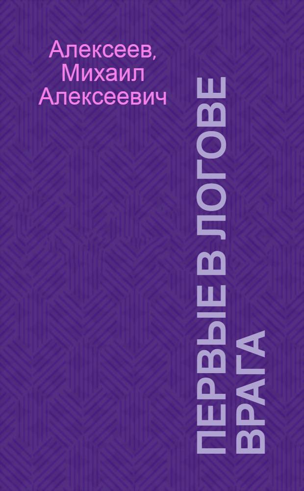 Первые в логове врага