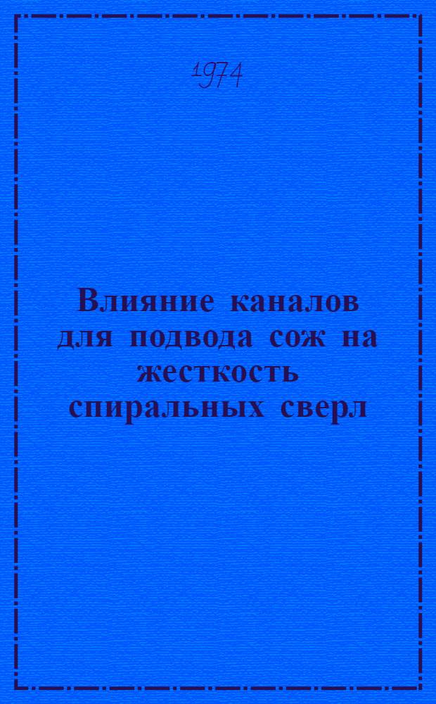 Влияние каналов для подвода сож на жесткость спиральных сверл : Материалы науч.-техн. симпозиума "Прогрессивные конструкции сверл и их рацион. эксплуатация"