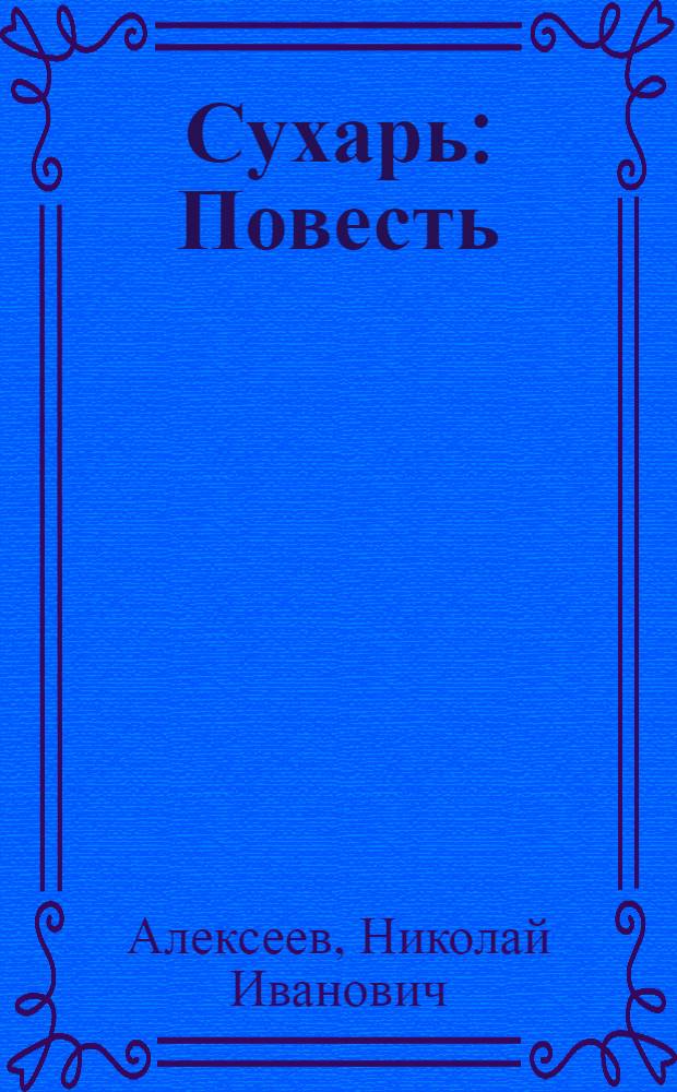 Сухарь : Повесть