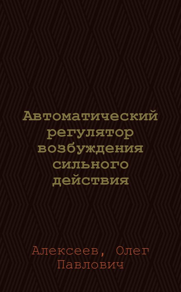 Автоматический регулятор возбуждения сильного действия : Учеб. пособие