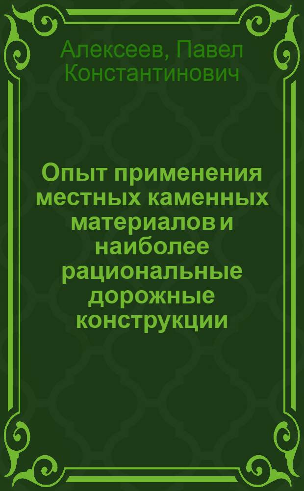 Опыт применения местных каменных материалов и наиболее рациональные дорожные конструкции : Доклад