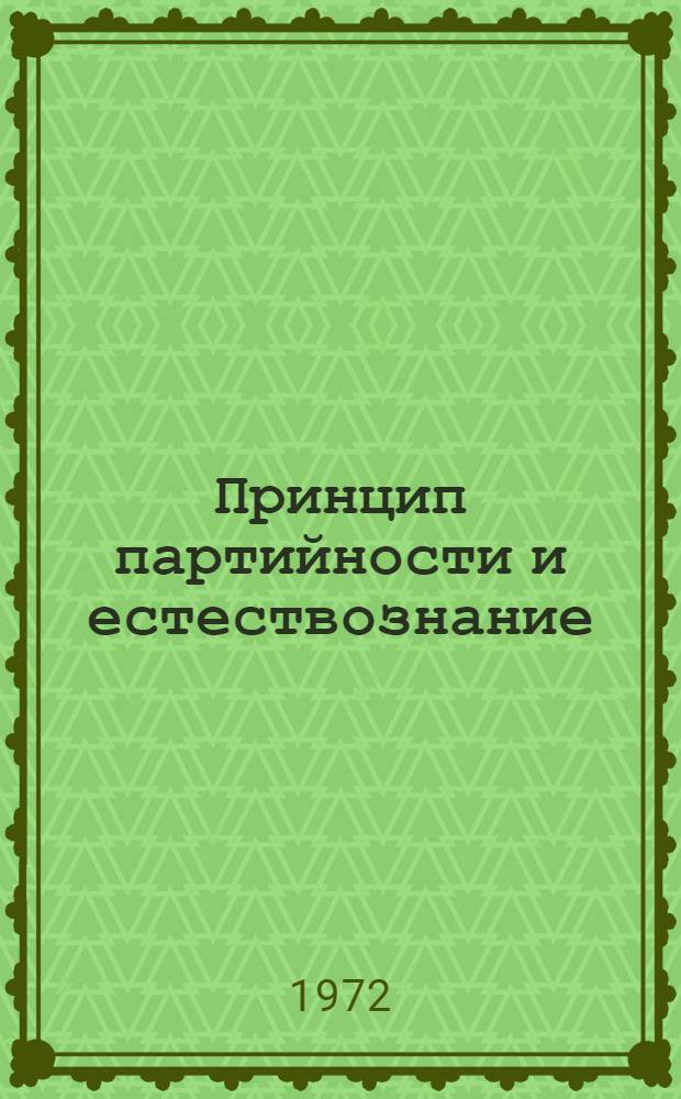 Принцип партийности и естествознание