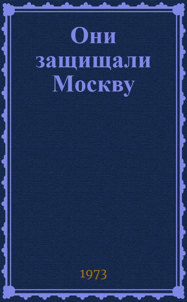 Они защищали Москву : Рассказы : Для мл. школьного возраста