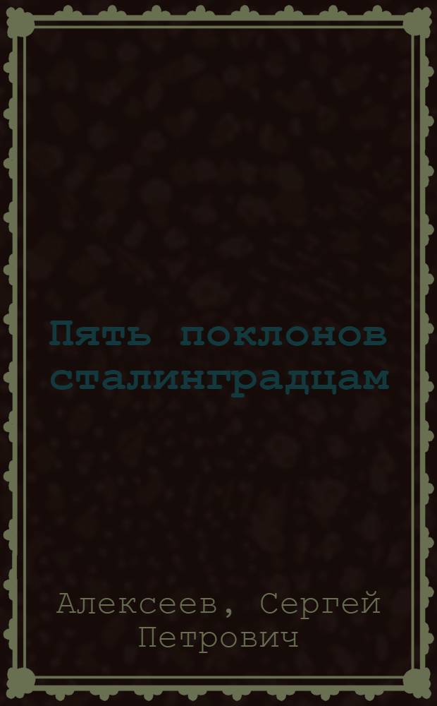 Пять поклонов сталинградцам : Рассказы : Для мл. школьного возраста