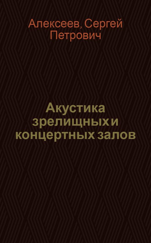 Акустика зрелищных и концертных залов