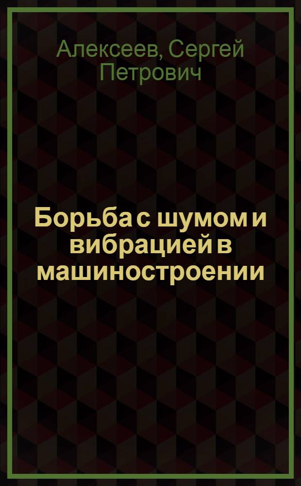 Борьба с шумом и вибрацией в машиностроении