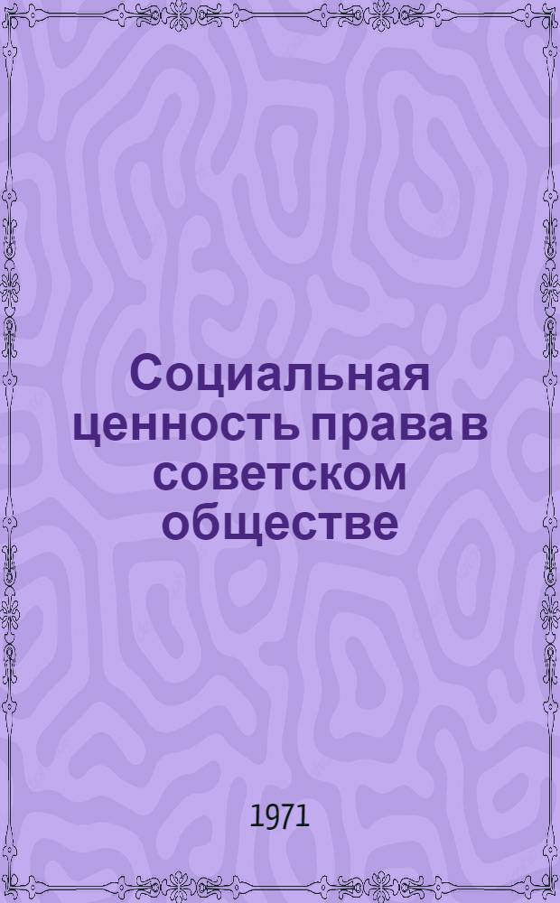 Социальная ценность права в советском обществе