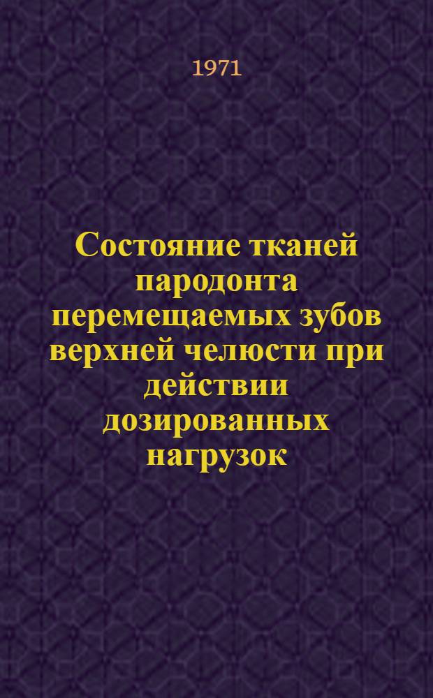 Состояние тканей пародонта перемещаемых зубов верхней челюсти при действии дозированных нагрузок : (Эксперим.-клинич. исследование) : Автореф. дис. на соискание учен. степени канд. мед. наук : (771)