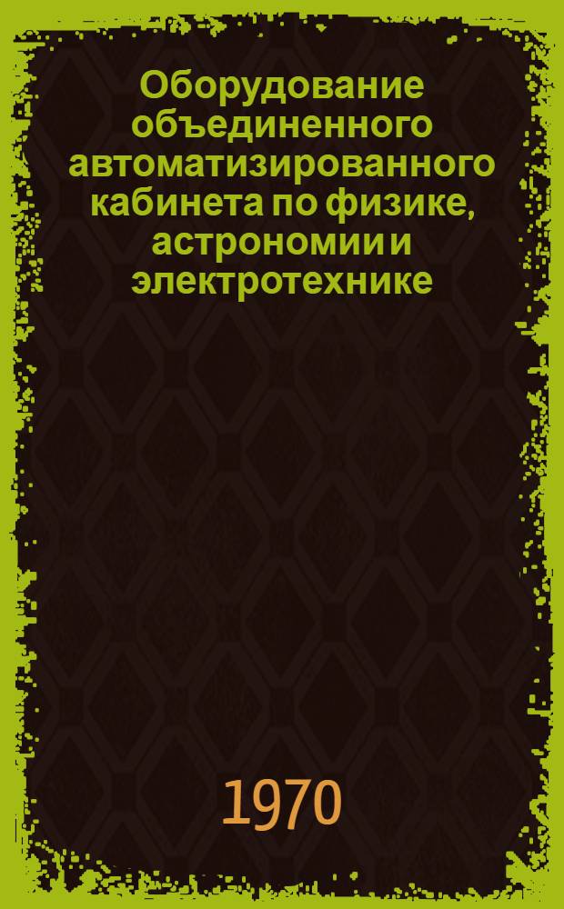 Оборудование объединенного автоматизированного кабинета по физике, астрономии и электротехнике