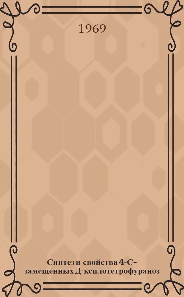 Синтез и свойства 4-С-замещенных Д-ксилотетрофураноз : Автореф. дис. на соискание учен. степени канд. хим. наук : (079)