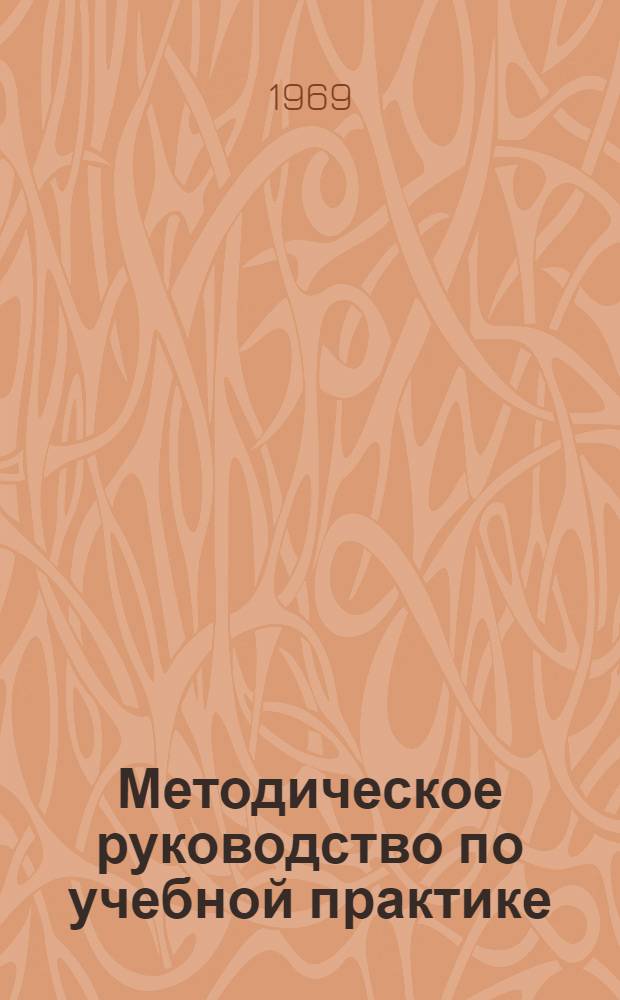 Методическое руководство по учебной практике : (Геоботаника) : Для студентов II курса биол. фак. гос. ун-тов