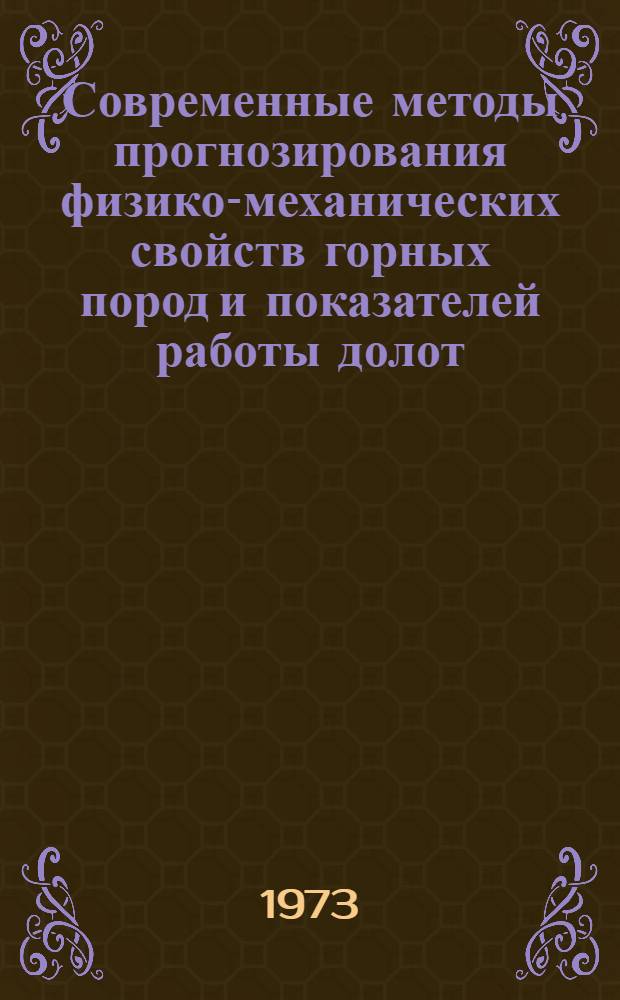 Современные методы прогнозирования физико-механических свойств горных пород и показателей работы долот