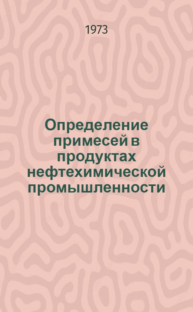Определение примесей в продуктах нефтехимической промышленности