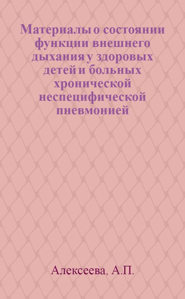 Материалы о состоянии функции внешнего дыхания у здоровых детей и больных хронической неспецифической пневмонией : Автореф. дис. на соискание учен. степени канд. мед. наук : (758)