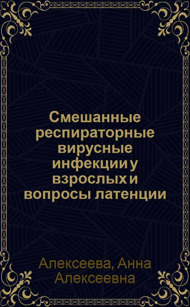 Смешанные респираторные вирусные инфекции у взрослых и вопросы латенции : Автореф. дис. на соиск. учен. степени д-ра мед. наук : (14.00.10)