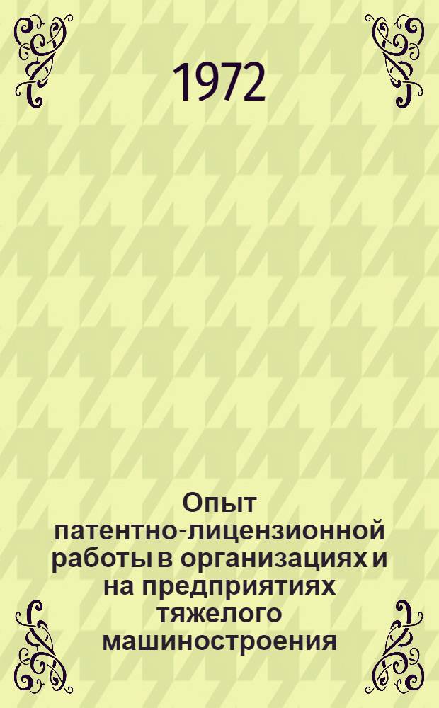 Опыт патентно-лицензионной работы в организациях и на предприятиях тяжелого машиностроения