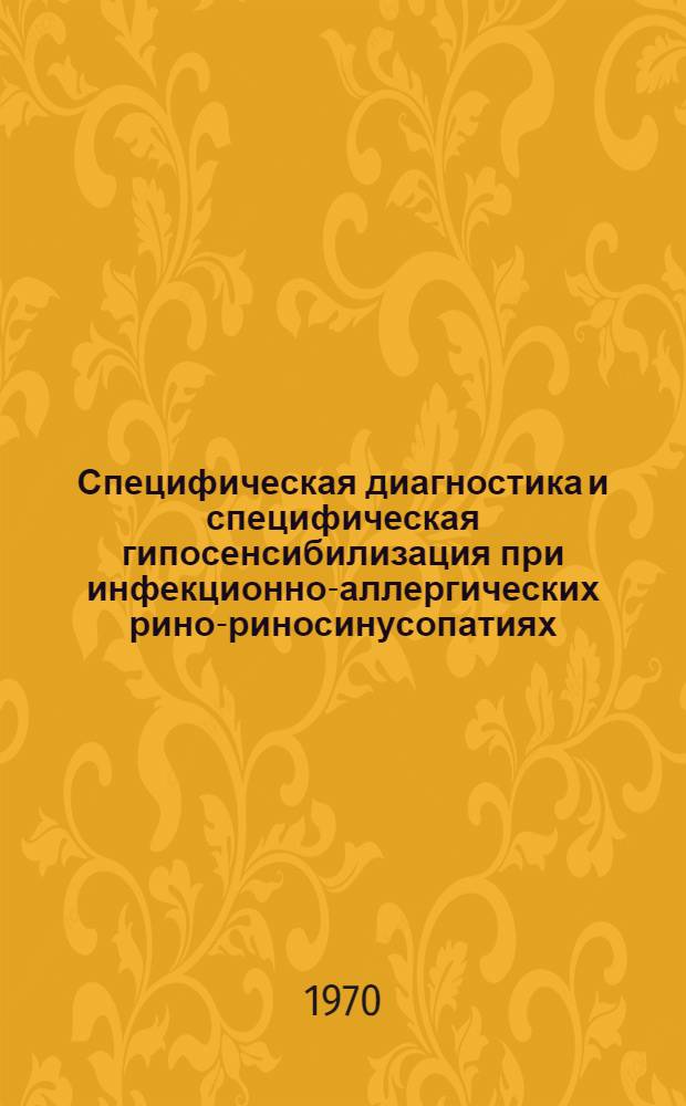 Специфическая диагностика и специфическая гипосенсибилизация при инфекционно-аллергических рино-риносинусопатиях : Автореф. дис. на соискание учен. степени канд. мед. наук : (753)