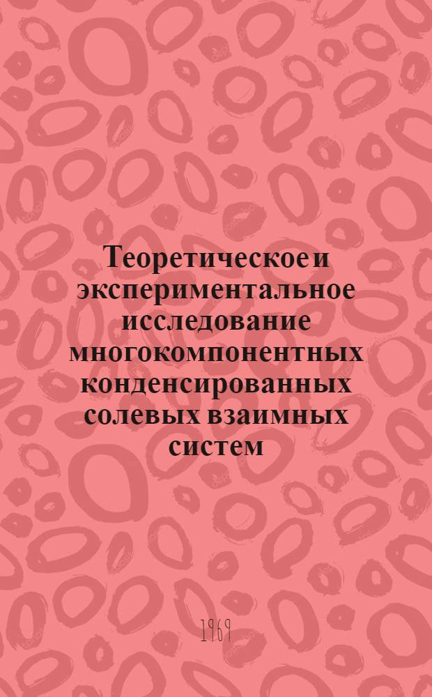 Теоретическое и экспериментальное исследование многокомпонентных конденсированных солевых взаимных систем : Автореф. дис. на соискание учен. степени канд. хим. наук : (070)