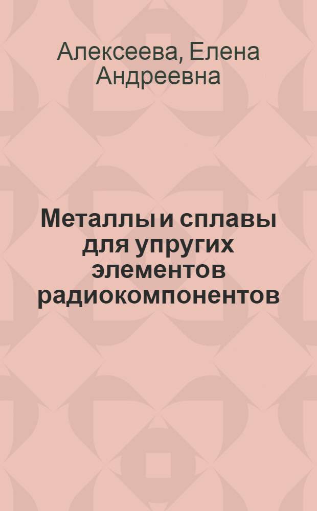 Металлы и сплавы для упругих элементов радиокомпонентов