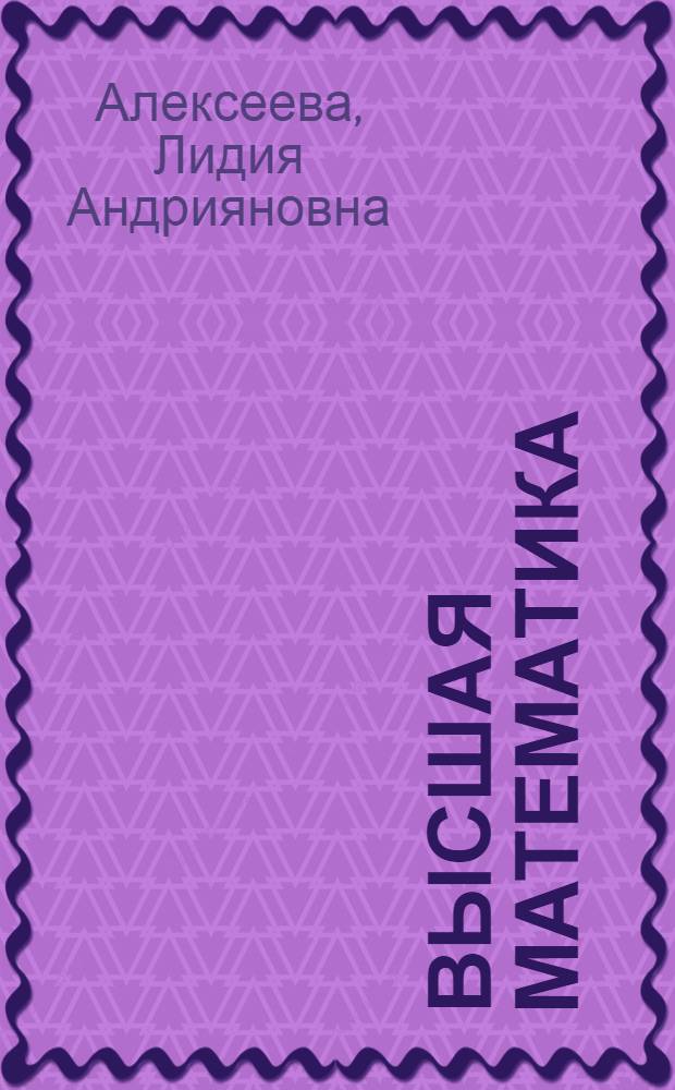 Высшая математика : Введ. в анализ. Дифференц. исчисления : Учеб. пособие для студентов товароведных фак