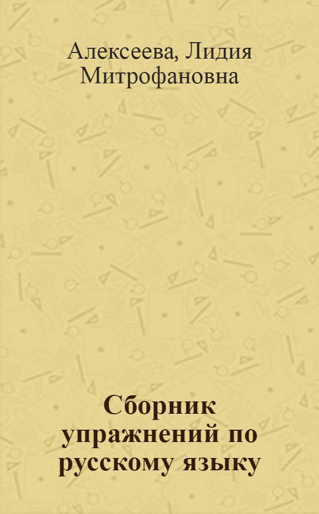 Сборник упражнений по русскому языку : Для IX-XI кл
