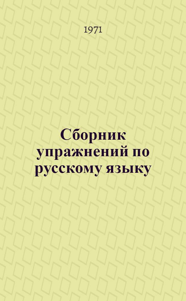 Сборник упражнений по русскому языку : Для IX-XI кл