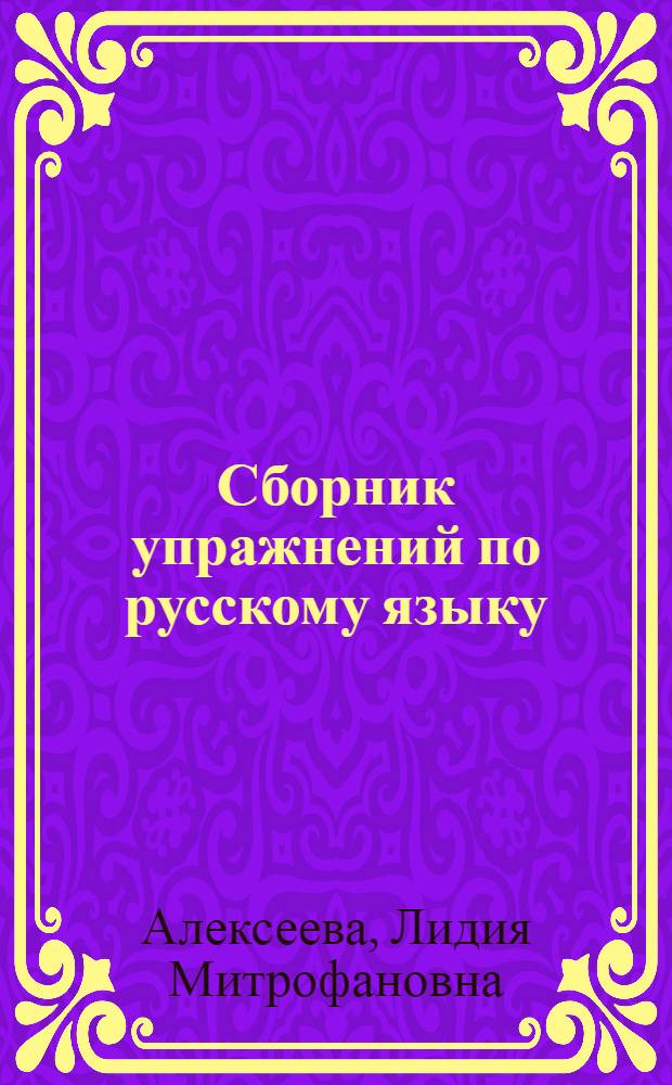 Сборник упражнений по русскому языку : Для IX-XI кл