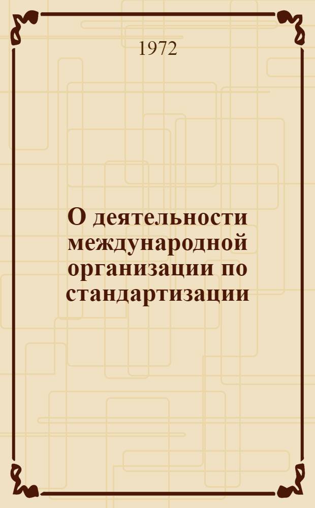 О деятельности международной организации по стандартизации (ИСО) : Обзор