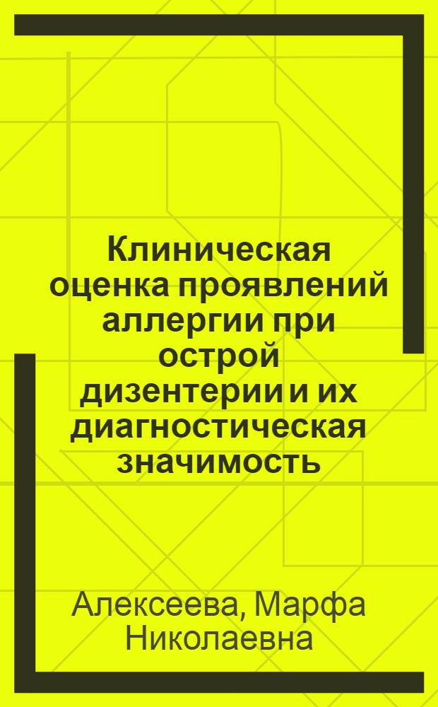 Клиническая оценка проявлений аллергии при острой дизентерии и их диагностическая значимость : Автореф. дис. на соиск. учен. степени канд. мед. наук : (14.00.10)