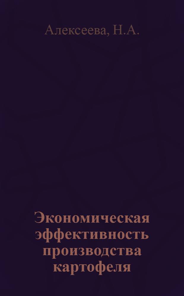 Экономическая эффективность производства картофеля