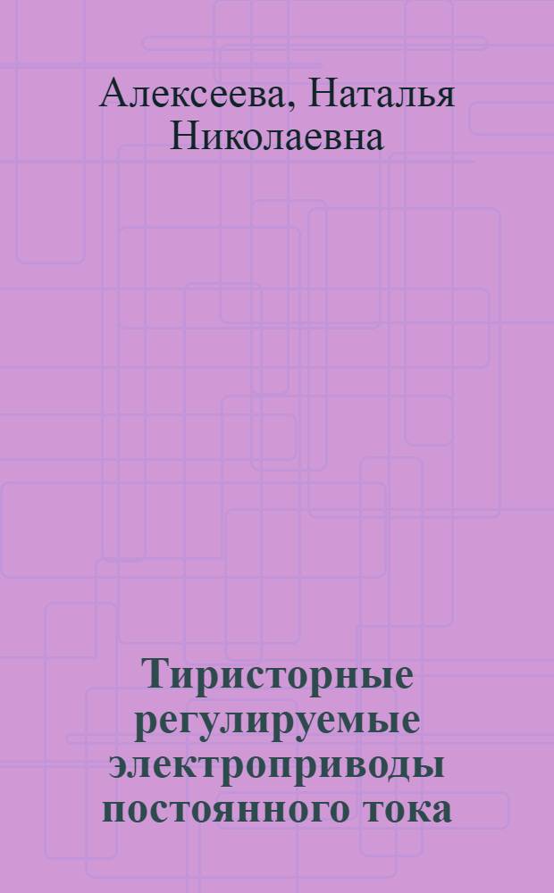 Тиристорные регулируемые электроприводы постоянного тока